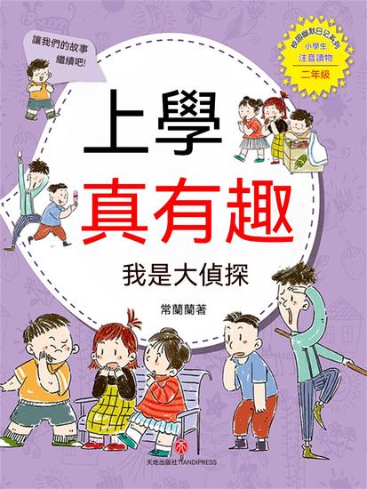上學真有趣：我是大偵探 - 繁體中文版 - cover