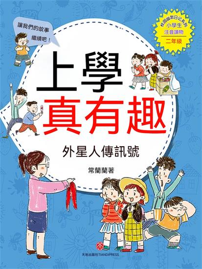 上學真有趣：外星人傳信號 - 繁體中文版 - cover