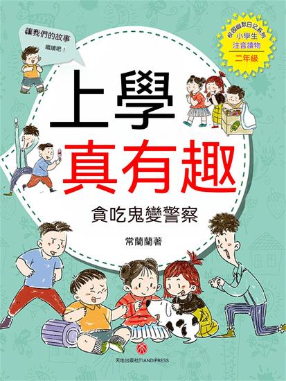 上學真有趣：貪吃鬼變員警 - 繁體中文版 - cover