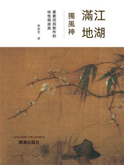 江湖滿地獨風神：薑夔詩詞創作的特性與成就 - 繁體中文版 - cover