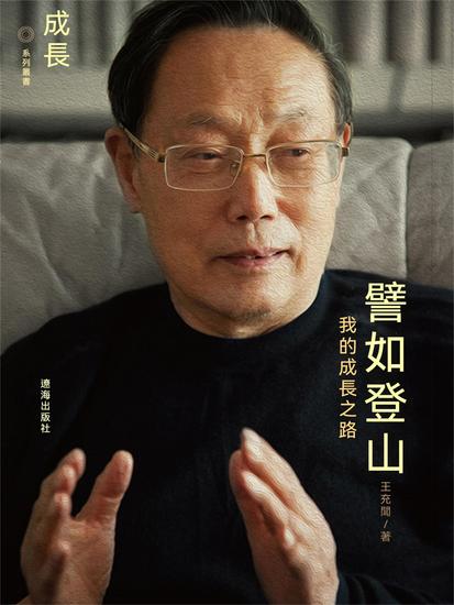 譬如登山：我的成長之路 - 繁體中文版 - cover