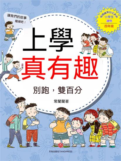 上學真有趣：別跑，雙百分 - 繁體中文版 - cover