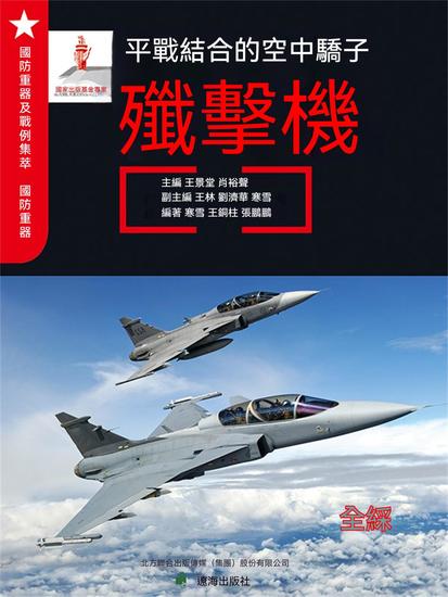 平戰結合的空中驕子——殲擊機 - 繁體中文版 - cover