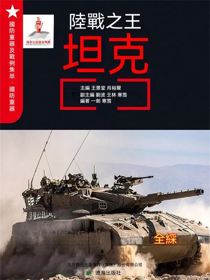 陸戰之王——坦克 - 繁體中文版 - cover