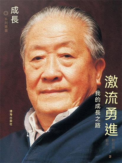 激流勇進：我的成長之路 - 繁體中文版 - cover