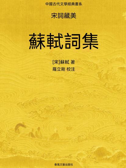 中國古代文學經典書系·宋詞藏美：蘇軾詞集 - 繁體中文版 - cover