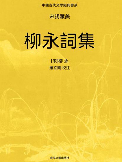 中國古代文學經典書系·宋詞藏美：柳永詞集 - 繁體中文版 - cover