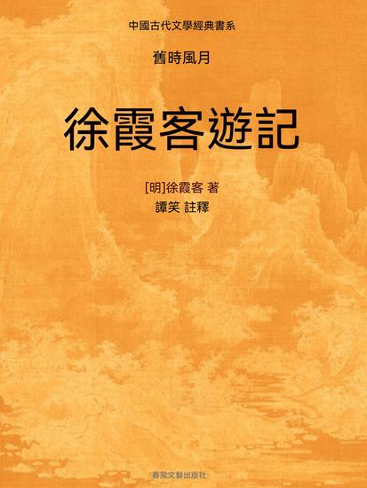 中國古代文學經典書系·舊時風月：徐霞客遊記 - 繁體中文版 - cover