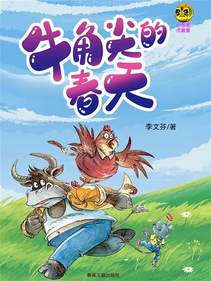 小布老虎叢書·牛角尖的春天 - 繁體中文版 - cover
