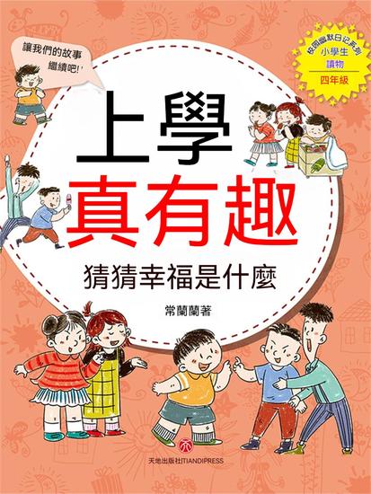 上學真有趣：猜猜幸福是什麼 - 繁體中文版 - cover