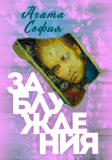 Заблуждения - cover