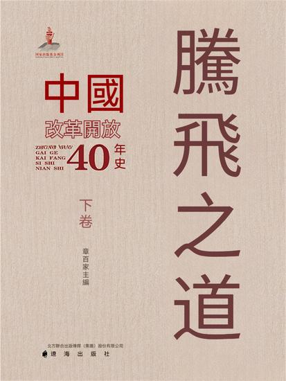 騰飛之道：中國改革開放40年史下卷 - 繁體中文版 - cover
