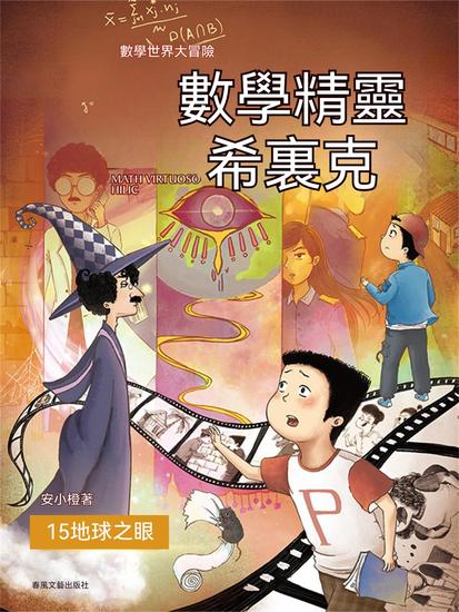 數學精靈希裏克15：地球之眼 - 繁體中文版 - cover
