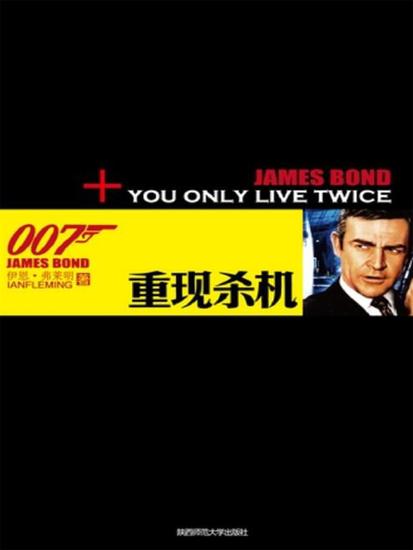 重现杀机（007谍海系列） - cover