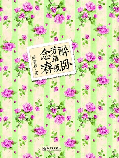 醉卧芳草感念春 - cover