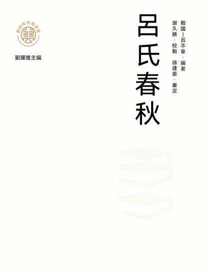 "新時代萬有文庫"呂氏春秋 - 繁體中文版 - cover