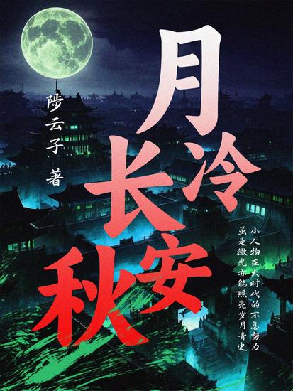 月冷长安秋 - cover
