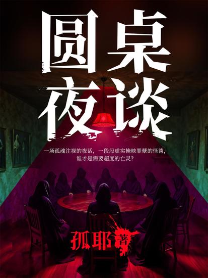 圆桌夜谈 - cover