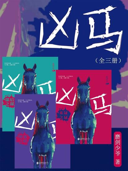 凶马（全三册） - cover