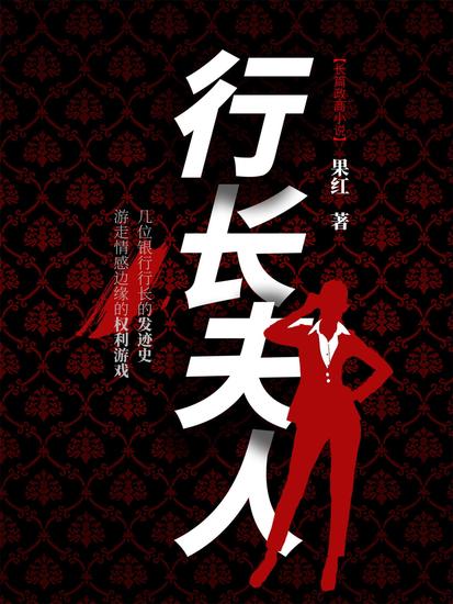 行长夫人1 - cover