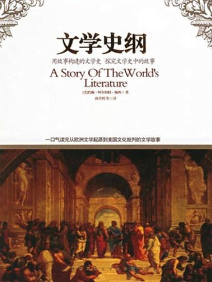 文学史纲：图文版 - cover