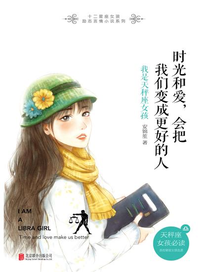 时光和爱，会把我们变成更好的人：我是天秤座女孩 - cover