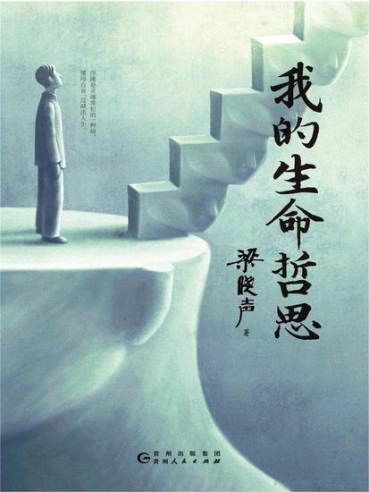 我的生命哲思 - cover