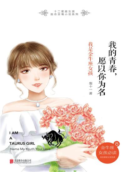 我的青春，愿以你为名：我是金牛座女孩 - cover