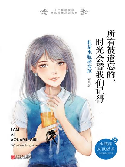所有被遗忘的，时光会替我们记得：我是水瓶座女孩 - cover