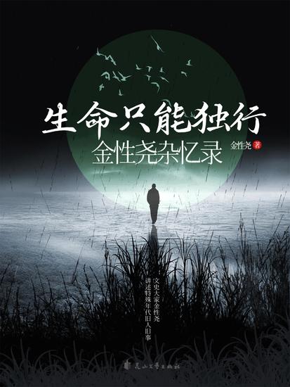 生命只能独行：金性尧杂忆录 - cover