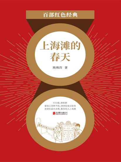 上海滩的春天（红色经典） - cover