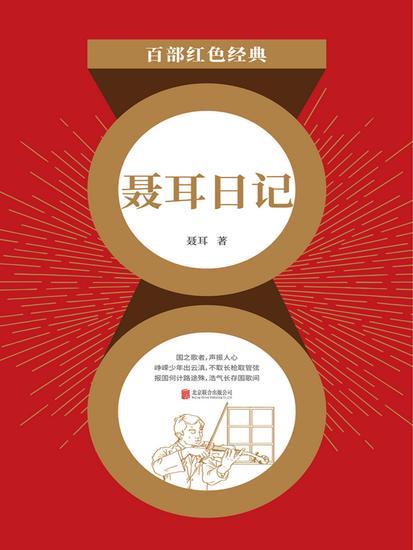 聂耳日记（红色经典） - cover