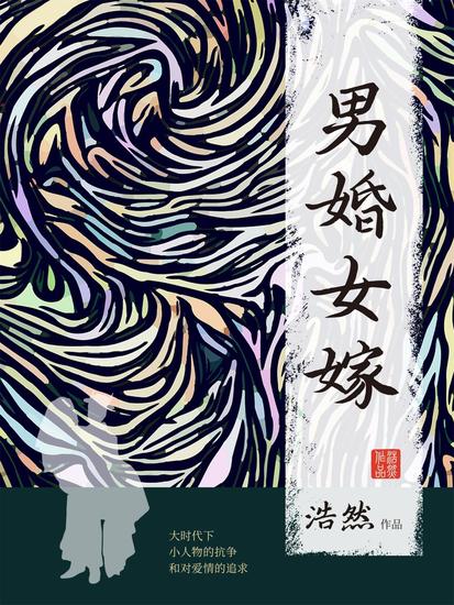 男婚女嫁 - cover