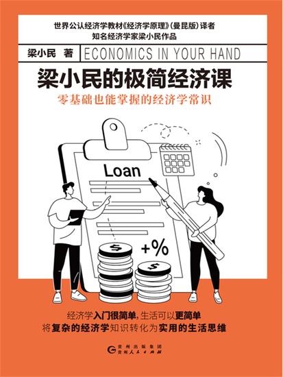 梁小民的极简经济课 - cover