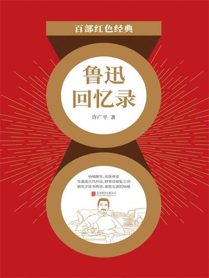 鲁迅回忆录（红色经典） - cover