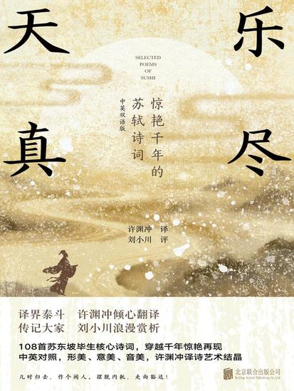 乐尽天真：惊艳千年的苏轼诗词 - cover