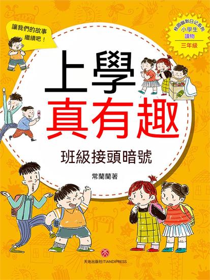 上學真有趣：班級接頭暗號 - 繁體中文版 - cover