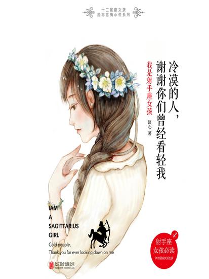 冷漠的人，谢谢你们曾经看轻我：我是射手座女孩 - cover