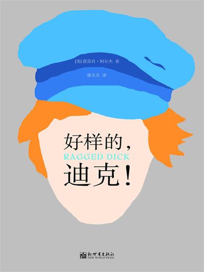 好样的，迪克！ - cover