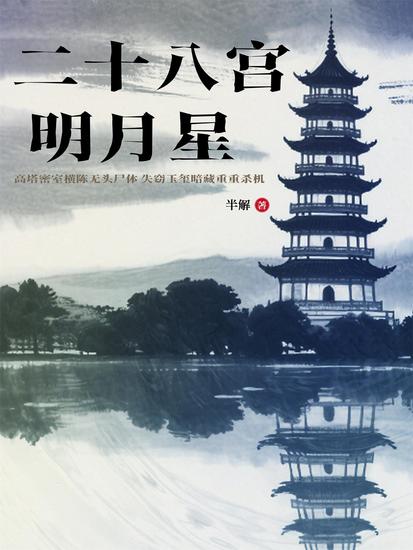 二十八宫明月星 - cover