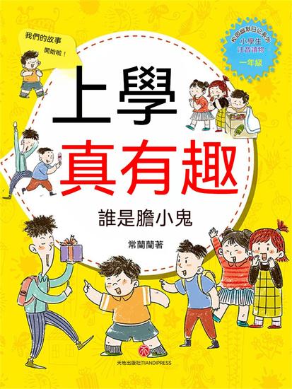 上學真有趣：誰是膽小鬼 - 繁體中文版 - cover