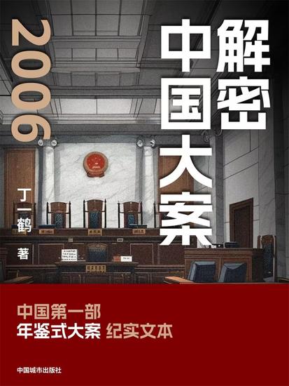 解密中国大案2006 - cover