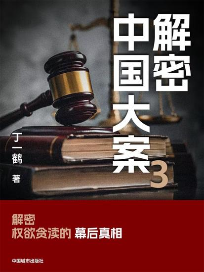 解密中国大案3 - cover