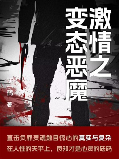 激情之变态恶魔 - cover