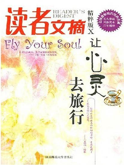 读者文摘精粹版ⅹ：让心灵去旅行 - cover