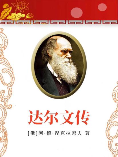 达尔文传 - cover