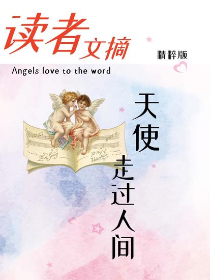 读者文摘精粹版ⅲ：天使走过人间 - cover