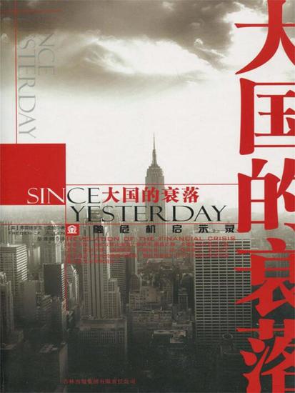 大国的衰落 - cover