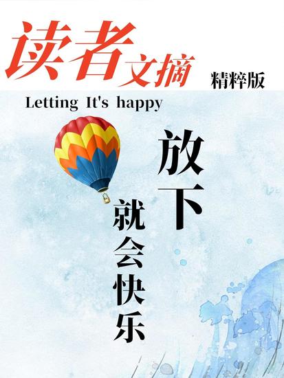 读者文摘精粹版ⅱ：放下就会快乐 - cover