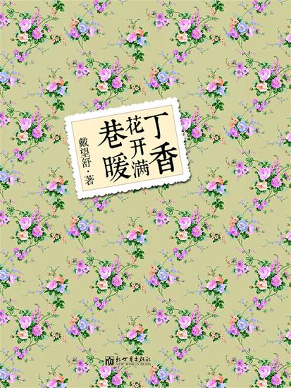 丁香花开满巷暖 - cover